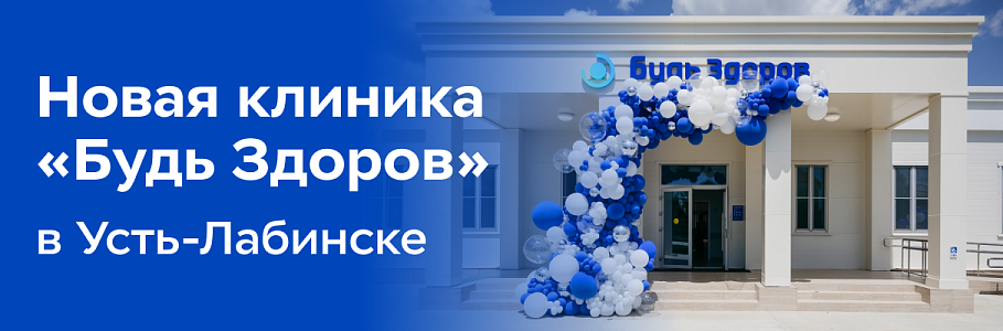 «Ингосстрах» открыл в Усть-Лабинске одну из самых инновационных клиник на юге России