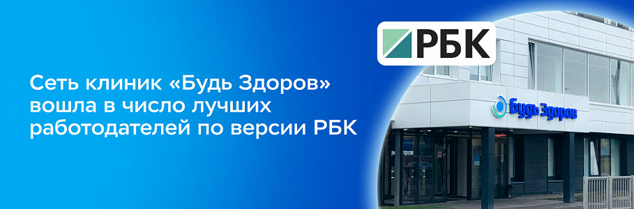 Сеть клиник «Будь Здоров» вошла в число лучших работодателей по версии РБК
