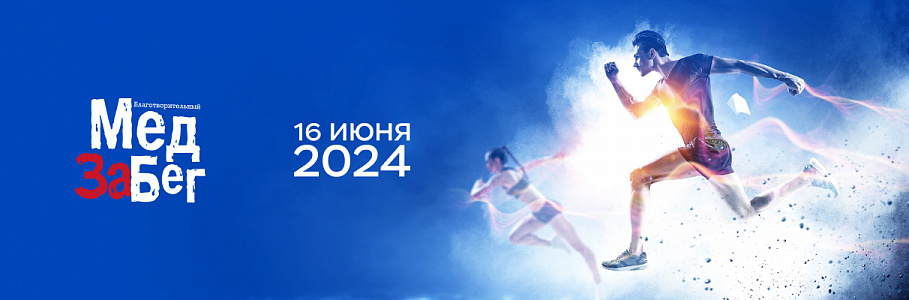 Участвуйте в благотворительном "Медзабеге"
