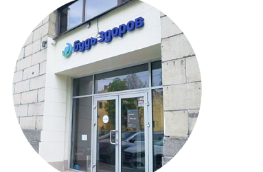 Клиника «Будь Здоров» в Санкт-Петербурге