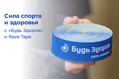 «Будь Здоров» и Rave Tape помогут спортсменам в профилактике травм