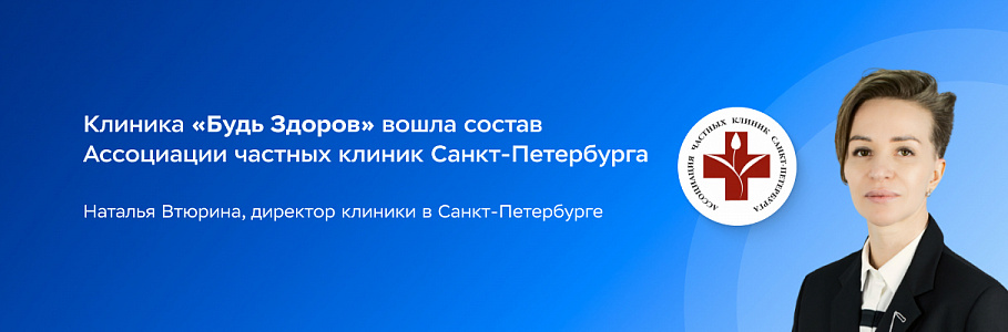 Клиника «Будь Здоров» вошла в состав Ассоциации частных клиник Санкт-Петербурга