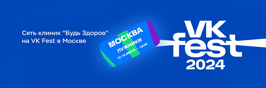 Сеть клиник «Будь Здоров» приняла участие в VK Fest в Санкт-Петербурге 
