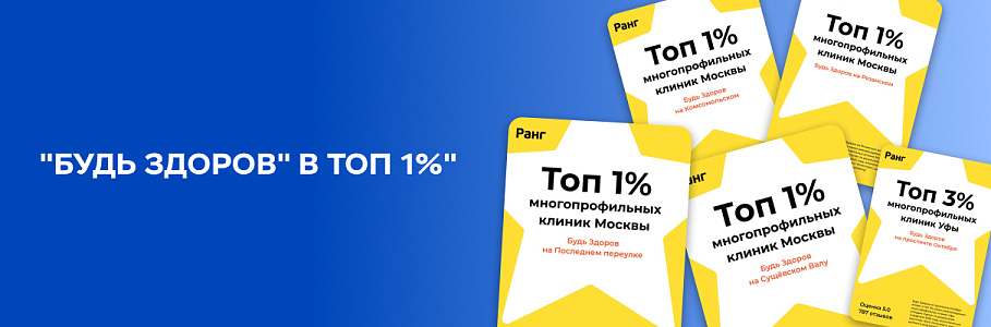 Клиники «Будь Здоров» вошли в число лучших по отзывам пациентов