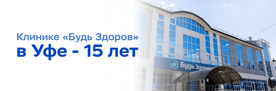 Медицина, близкая каждому: клиника «Будь Здоров» в Уфе отмечает 15-летие со дня рождения