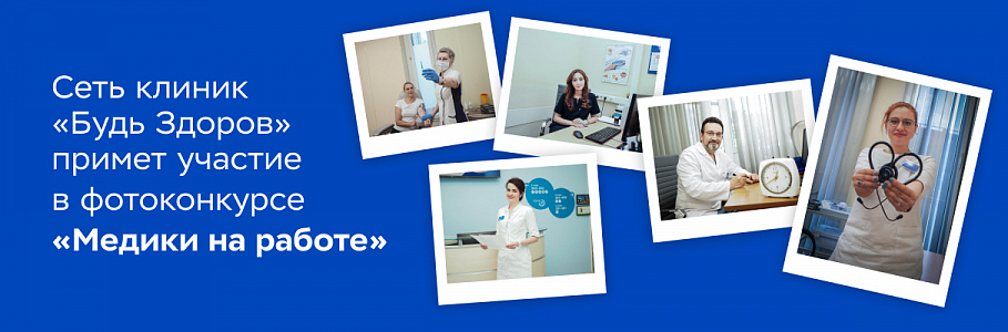 Сеть клиник "Будь Здоров" примет участие в фотоконкурсе для неравнодушных в почетной миссии врача