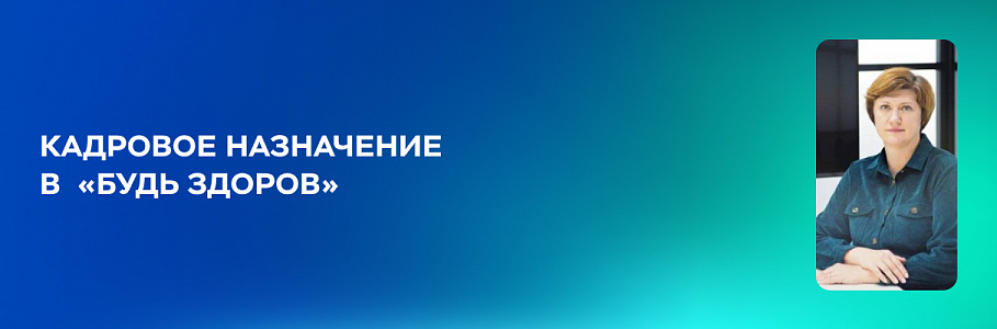Новое кадровое назначение в сети клиник «Будь Здоров»