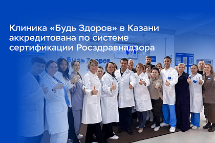 Седьмая клиника «Будь Здоров» завершила аккредитацию по системе сертификации