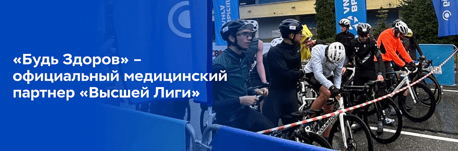 Сеть клиник «Будь Здоров» стала официальным медицинским партнером мероприятий «Высшей Лиги»