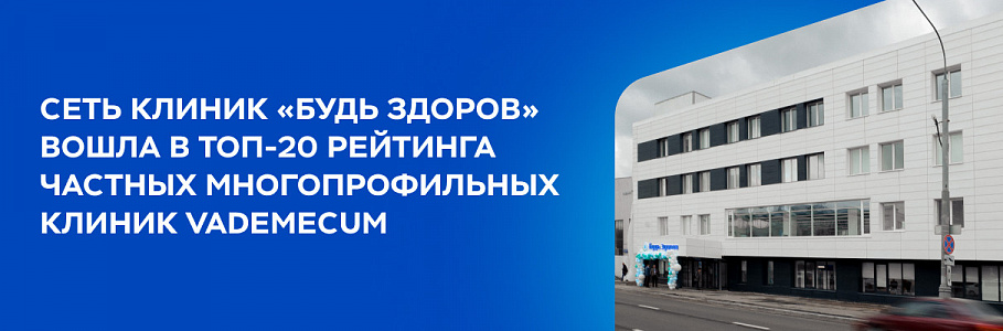 Сеть клиник «Будь Здоров» вошла в ТОП-20 рейтинга частных многопрофильных клиник Vademecum