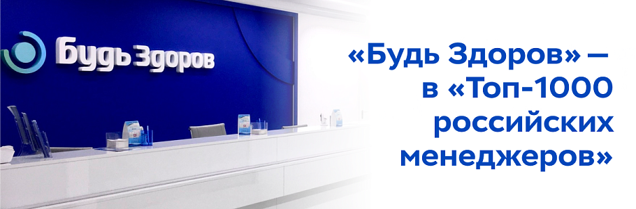 «Будь Здоров» – среди лидеров рейтинга «ТОП-1000 российских менеджеров»