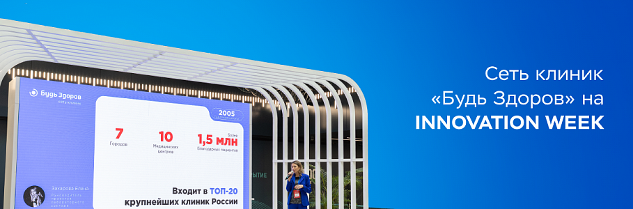 Сеть клиник «Будь Здоров» на INNOVATION WEEK: пройди чек-ап и будь здоров!