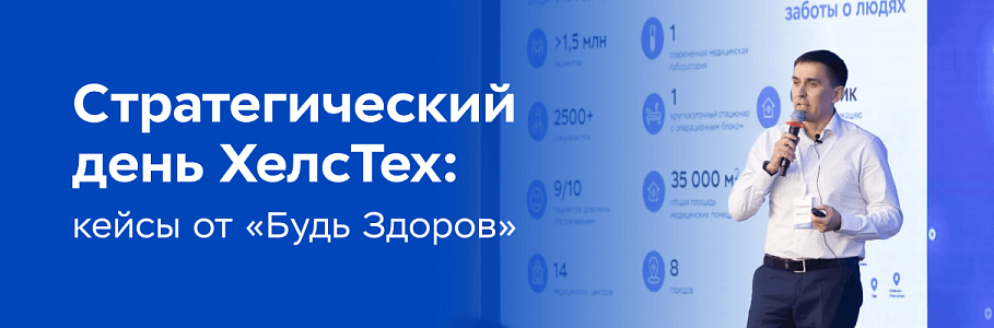 Как ИИ-сервисы меняют здравоохранение: опыт «Будь Здоров»