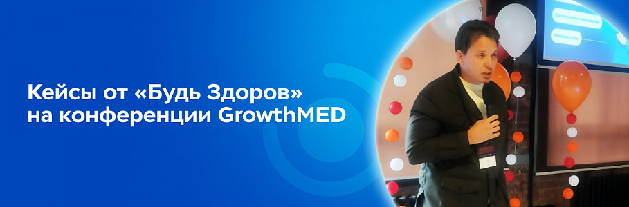 Роль стратегии и команды в медицинском бизнесе – кейсы от «Будь Здоров» на конференции GrowthMED