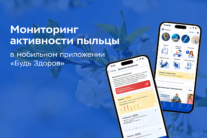 Аллергикам в помощь: отследить активность пыльцы можно в мобильном приложении «Будь Здоров»