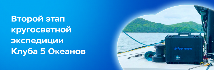 Под парусом через Тихий океан — с медицинской поддержкой от «Будь Здоров»