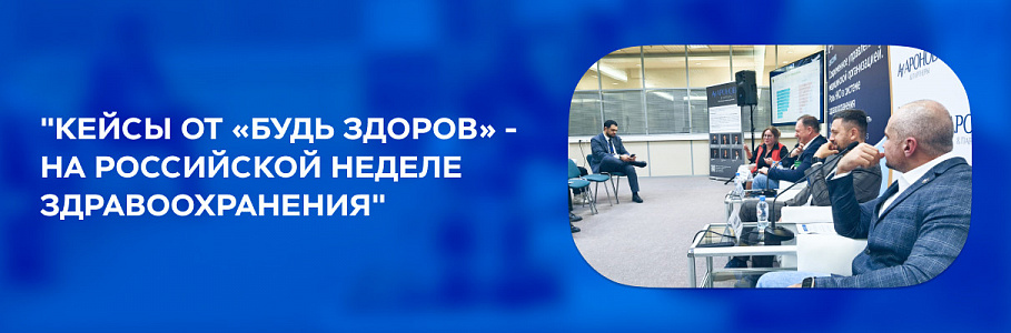 Роль искусственного интеллекта в цифровой трансформации медицины: практические кейсы от «Будь Здоров»