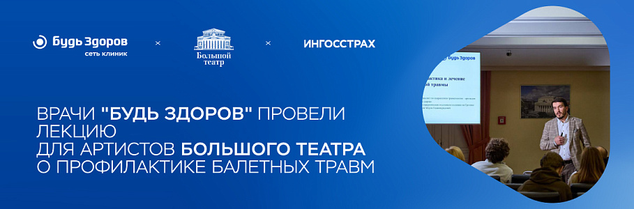 Врачи «Будь Здоров» провели лекцию для артистов Большого театра о профилактике балетных травм