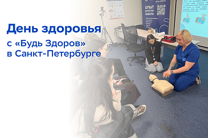 Сотрудники IBS освоили навыки спасения жизни на мастер-классе «День здоровья» от «Будь Здоров»