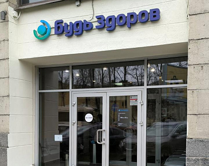 Клиника в Санкт-Петербурге