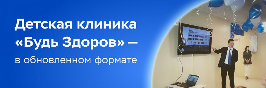 Детская клиника «Будь Здоров» на Сущевском валу встречает пациентов в обновленном формате