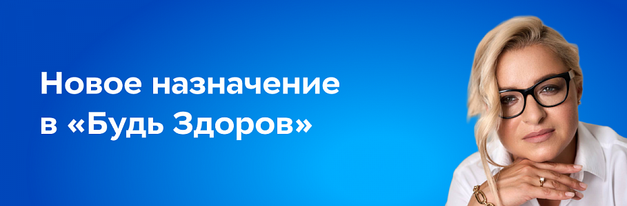 Новым операционным директором сети клиник «Будь Здоров» назначена Лариса Ткаченко