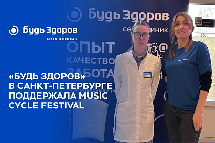 Врачи клиники «Будь Здоров» в Санкт-Петербурге поддержали Music CYCLE Festival