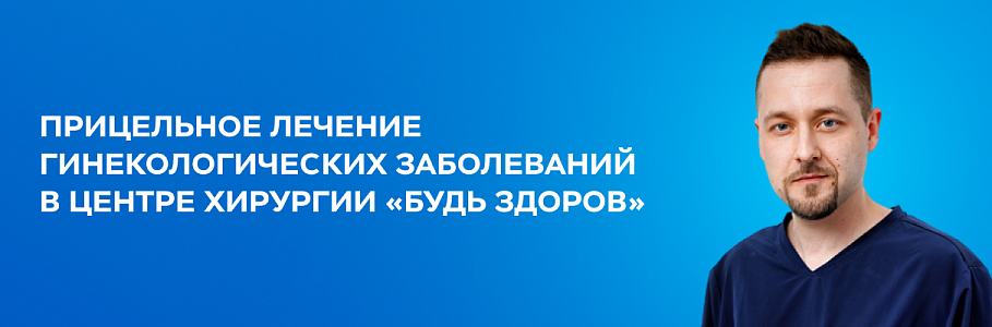 Малоинвазивная хирургия "Будь Здоров" – лечение от 1-3 дней с коротким сроком восстановления!