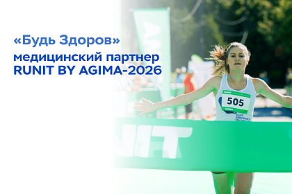 «Будь Здоров» — медицинский партнер забега RUNIT BY AGIMA 2026