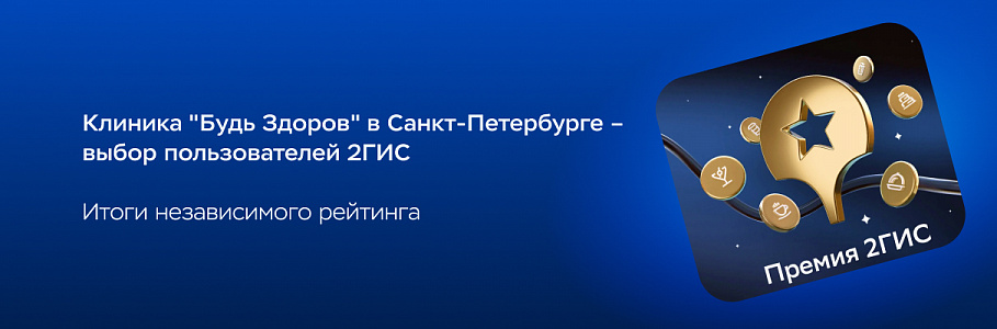 Клиника «Будь Здоров» в Санкт-Петербурге признана лучшей по версии 2ГИС